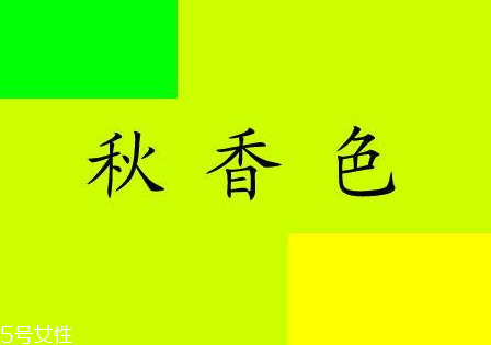 秋香綠是什么顏色 秋香綠配什么顏色最佳 秋香綠是什么顏色 秋香綠配什么顏色最佳
