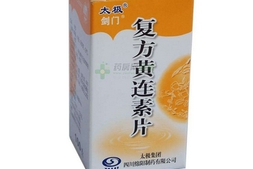 黃連素片是寒性的嗎？黃連素片什么性質(zhì)？