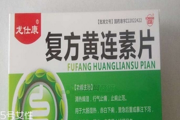 黃連素片是處方藥嗎？黃連素片要處方買嗎？