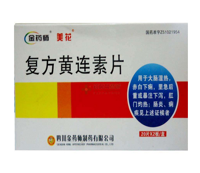 黃連素片有什么副作用？黃連素片不良反應(yīng)