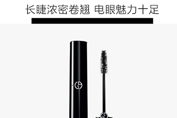 阿瑪尼睫毛膏哪款好？阿瑪尼睫毛膏怎么樣