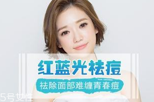 紅藍(lán)光祛痘價(jià)格多少 紅藍(lán)光祛痘一次多少錢 紅藍(lán)光祛痘價(jià)格多少 紅藍(lán)光祛痘一次多少錢
