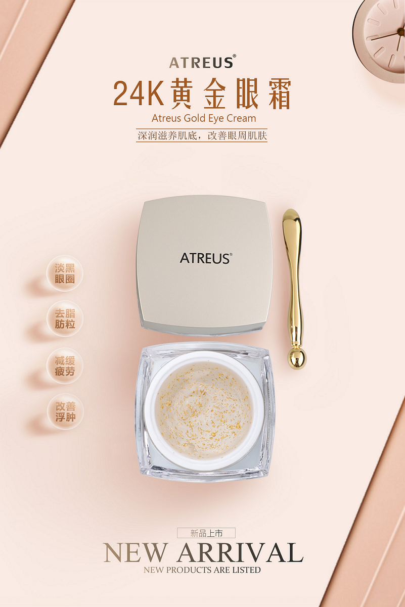 24k黃金眼霜，請(qǐng)金貴您的臉ATREUS新品發(fā)布
