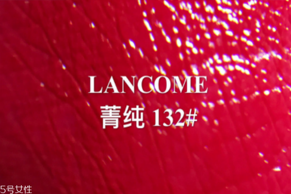 蘭蔻132是什么顏色 蘭蔻新菁純口紅132試色 蘭蔻132是什么顏色 蘭蔻新菁純口紅132試色