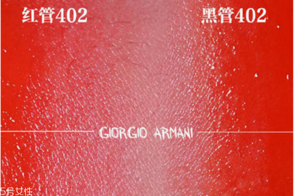 阿瑪尼紅管402和黑管402區(qū)別 阿瑪尼紅管402專柜價 阿瑪尼紅管402和黑管402區(qū)別 阿瑪尼紅管402專柜價