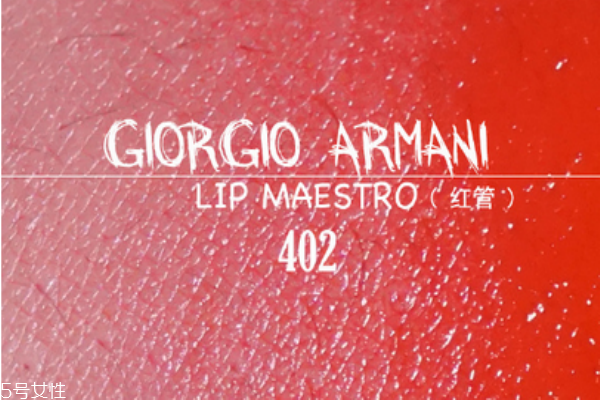 阿瑪尼紅管402和黑管402區(qū)別 阿瑪尼紅管402專柜價 阿瑪尼紅管402和黑管402區(qū)別 阿瑪尼紅管402專柜價