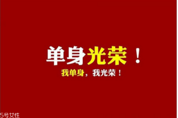 你知道么？單身會(huì)短命十年
