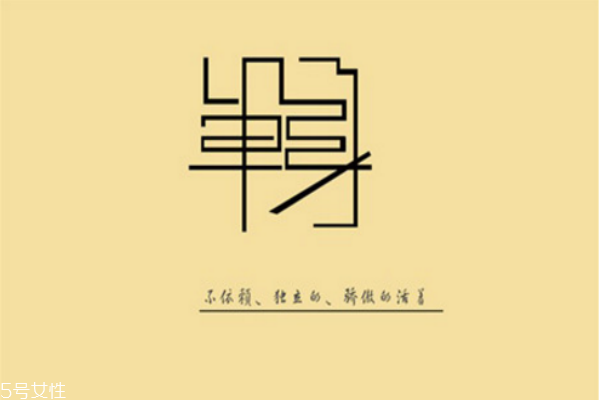 你知道么？單身會(huì)短命十年