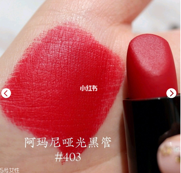 阿瑪尼啞光403滋潤嗎 阿瑪尼啞光403是什么顏色 阿瑪尼啞光403滋潤嗎 阿瑪尼啞光403是什么顏色