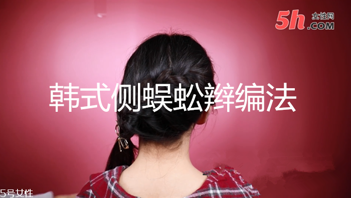 韓式側蜈蚣辮編法 韓式側蜈蚣辮編法