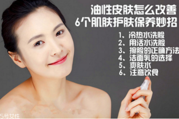 煩人的油性皮膚該怎么護(hù)理呢 煩人的油性皮膚該怎么護(hù)理呢