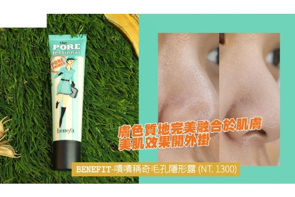 哪款妝前乳最隱形毛孔 4款人氣妝前毛孔隱形霜 哪款妝前乳最隱形毛孔 4款人氣妝前毛孔隱形霜