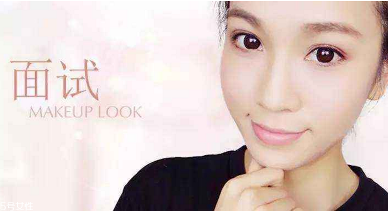 要去面試了，換個合適的妝容再去吧