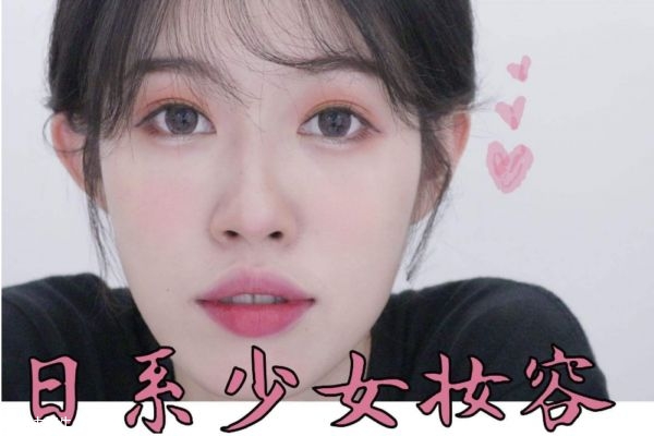 日系少女妝容畫(huà)法 日本女生粉嫩妝容 日系少女妝容畫(huà)法 日本女生粉嫩妝容