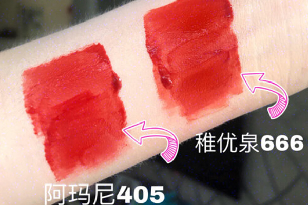 稚優(yōu)泉666和阿瑪尼405有何不同 666偏橘405偏紅 稚優(yōu)泉666和阿瑪尼405有何不同 666偏橘405偏紅