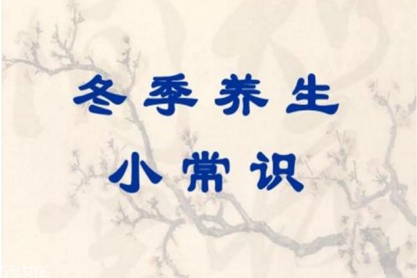 冬季養(yǎng)生需要注意的八種高發(fā)病癥 冬季養(yǎng)生需要注意的八種高發(fā)病癥