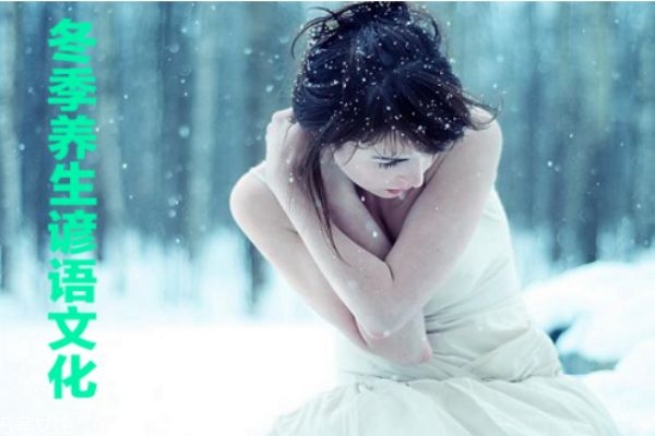 冬季養(yǎng)生諺語(yǔ)文化常識(shí) 冬季養(yǎng)生諺語(yǔ)文化常識(shí)