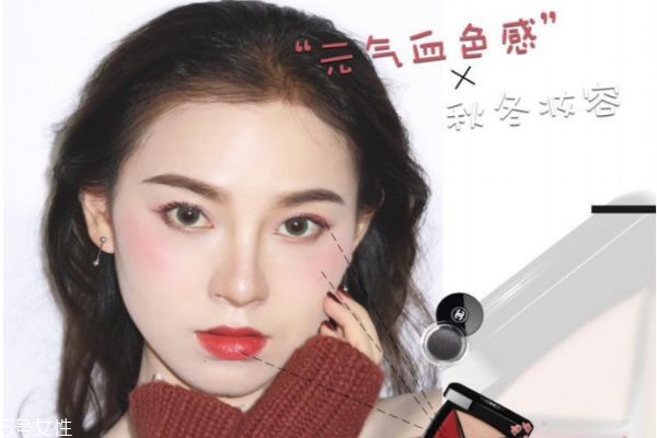 元氣血色感秋冬妝容教程 2019秋冬妝容 元氣血色感秋冬妝容教程 2019秋冬妝容