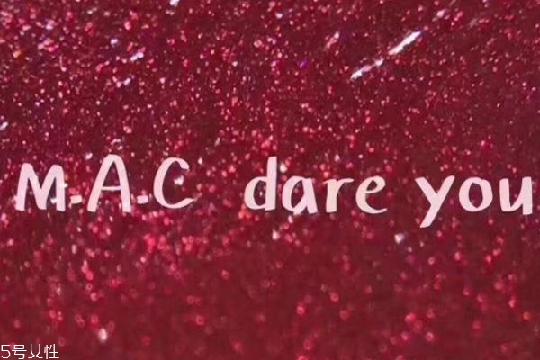 mac dare you適合黃皮嗎 mac dare you好看嗎 mac dare you適合黃皮嗎 mac dare you好看嗎