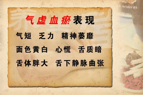 氣虛血瘀是什么 治療方法怎么做 氣虛血瘀是什么 治療方法怎么做