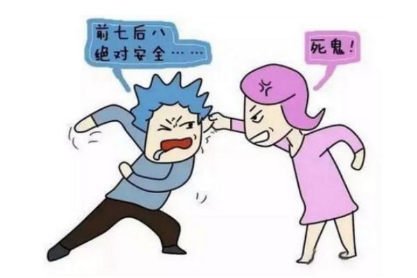 什么是安全期和危險(xiǎn)期 前七后八是安全期還是危險(xiǎn)期 什么是安全期和危險(xiǎn)期 前七后八是安全期還是危險(xiǎn)期