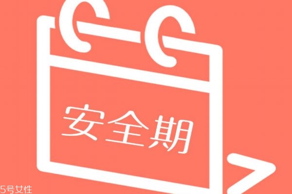 什么是安全期和危險(xiǎn)期 前七后八是安全期還是危險(xiǎn)期 什么是安全期和危險(xiǎn)期 前七后八是安全期還是危險(xiǎn)期