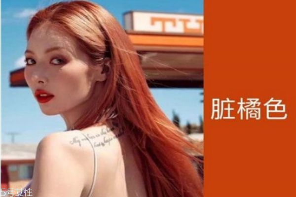 臟橘色頭發(fā)適合黃皮嗎 臟橘色頭發(fā)適合什么膚色 臟橘色頭發(fā)適合黃皮嗎 臟橘色頭發(fā)適合什么膚色