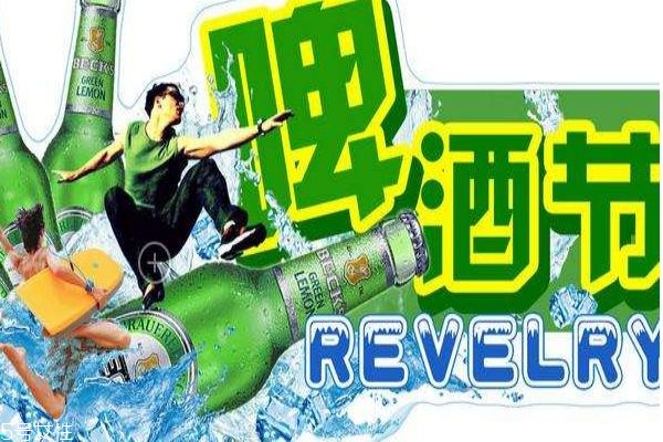 哪些地方會有啤酒節(jié)呢 啤酒節(jié)一般在什么時(shí)候呢