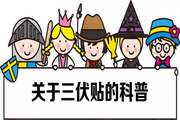 三伏貼起泡是正?，F(xiàn)象嗎 三伏貼起泡處理方法