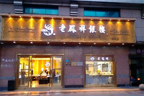 老鳳祥是什么牌子 老鳳祥是哪里的品牌 老鳳祥是什么牌子 老鳳祥是哪里的品牌