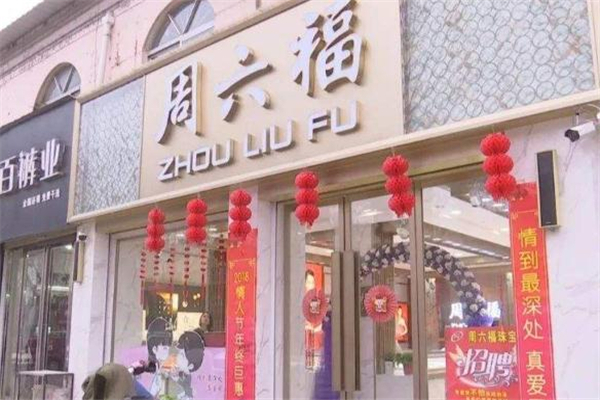 周六福和金至尊哪個好 周六福和金至尊哪個貴 周六福和金至尊哪個好 周六福和金至尊哪個貴