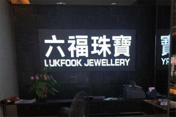 六福珠寶是什么牌子 六福珠寶是哪里的品牌 六福珠寶是什么牌子 六福珠寶是哪里的品牌