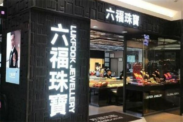 六福珠寶和周大福哪個(gè)好 六福珠寶和周大福的區(qū)別 六福珠寶和周大福哪個(gè)好 六福珠寶和周大福的區(qū)別