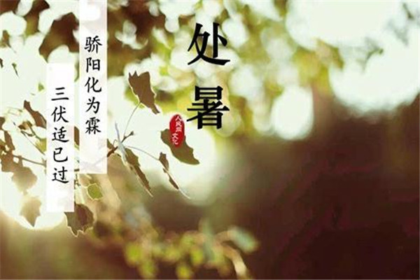 2019處暑是哪一天 處暑是什么節(jié)氣 2019處暑是哪一天 處暑是什么節(jié)氣
