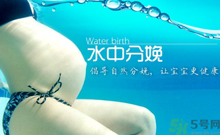 水中分娩要多少錢？水中分娩的好處和壞處