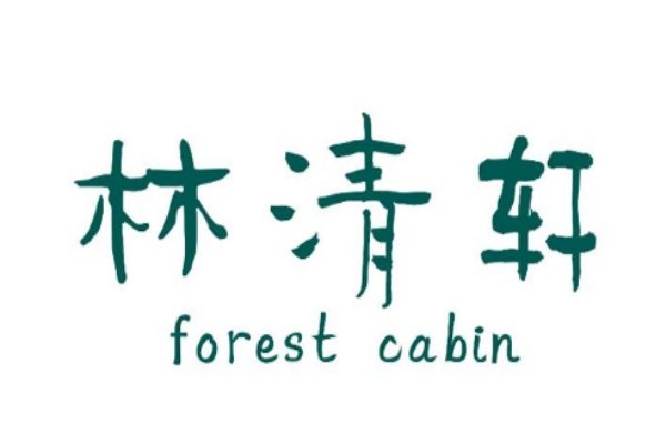 林清軒是怎么樣的品牌呢 林清軒是什么檔次的品牌呢 林清軒是怎么樣的品牌呢 林清軒是什么檔次的品牌呢