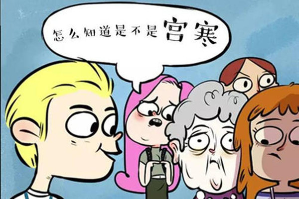 怎么知道自己是不是宮寒 宮寒的危害 怎么知道自己是不是宮寒 宮寒的危害