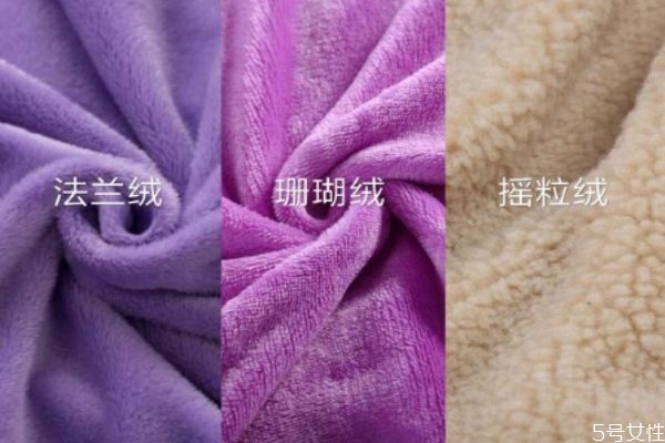 搖粒絨和珊瑚絨的區(qū)別 搖粒絨和法蘭絨的區(qū)別 搖粒絨和珊瑚絨的區(qū)別 搖粒絨和法蘭絨的區(qū)別