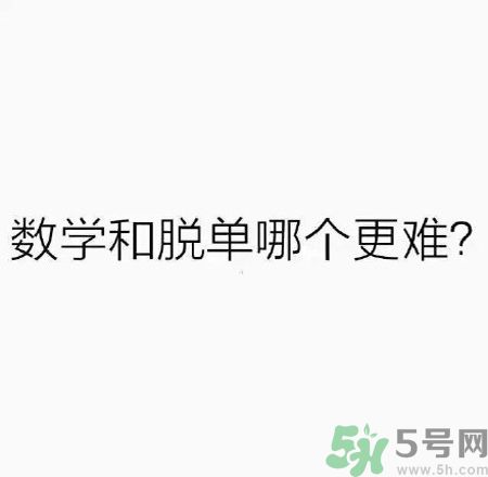 數(shù)學(xué)和脫單哪個更難？脫單的技巧有哪些？