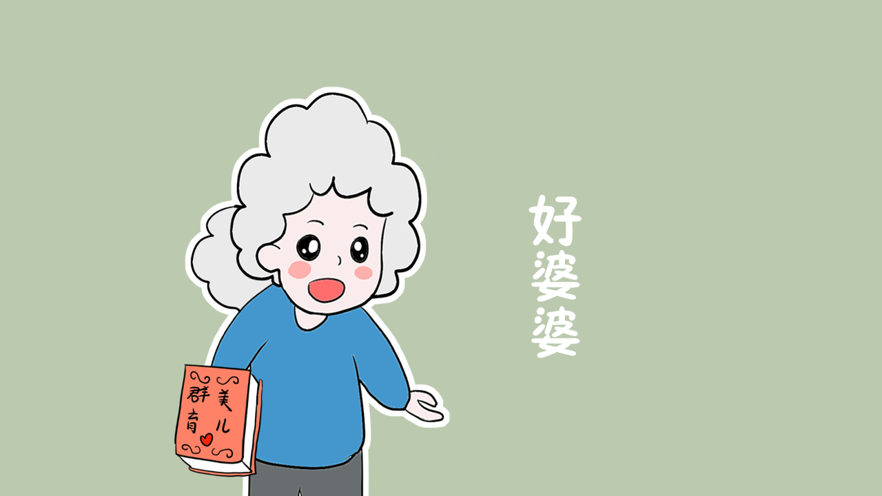 什么樣的婆婆不受待見 哪些婆婆不受待見 什么樣的婆婆不受待見 哪些婆婆不受待見