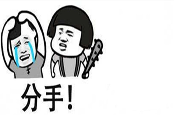 男生分手后不想復合的表現 男生分手后不想復合的征兆