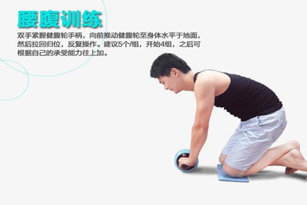 練腹肌輪對(duì)腰有傷害嗎 練腹肌輪的正確方法 練腹肌輪對(duì)腰有傷害嗎 練腹肌輪的正確方法