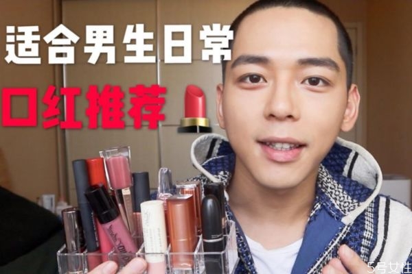 男生可以涂口紅嗎 男生用什么口紅自然 男生可以涂口紅嗎 男生用什么口紅自然