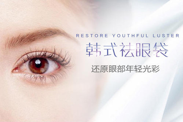 韓式去眼袋的優(yōu)勢(shì) 韓式去眼袋會(huì)留疤痕嗎 韓式去眼袋的優(yōu)勢(shì) 韓式去眼袋會(huì)留疤痕嗎