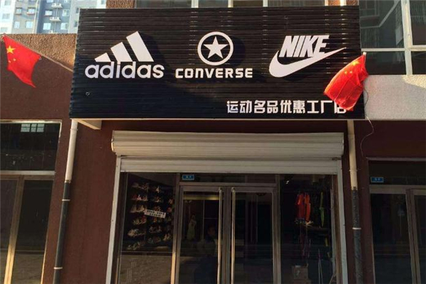 耐克折扣店是真的嗎 耐克工廠折扣店是什么 耐克折扣店是真的嗎 耐克工廠折扣店是什么