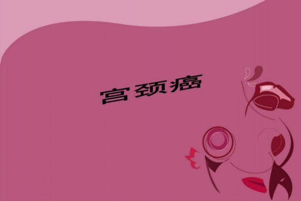 子宮頸癌的早期癥狀 如何減低患病風(fēng)險(xiǎn) 子宮頸癌的早期癥狀 如何減低患病風(fēng)險(xiǎn)