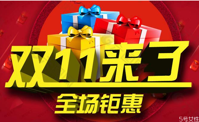 雙十一預(yù)售和當(dāng)天哪個更便宜 10.21預(yù)售比雙十一便宜嗎 雙十一預(yù)售和當(dāng)天哪個更便宜 10.21預(yù)售比雙十一便宜嗎