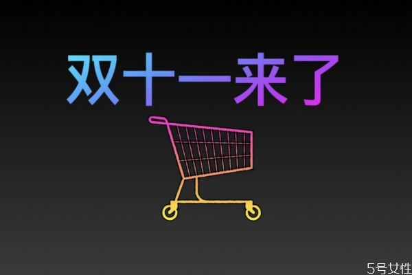 雙十一什么時(shí)候買(mǎi)東西最便宜 雙十一什么東西賣(mài)的最火 雙十一什么時(shí)候買(mǎi)東西最便宜 雙十一什么東西賣(mài)的最火