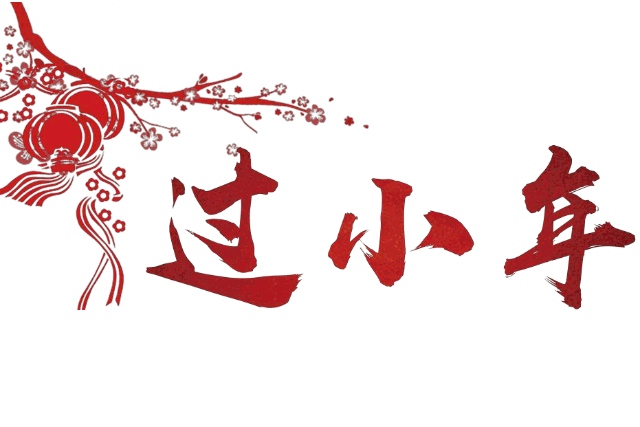 過(guò)小年發(fā)的說(shuō)說(shuō) 農(nóng)歷小年祝福語(yǔ) 過(guò)小年發(fā)的說(shuō)說(shuō) 農(nóng)歷小年祝福語(yǔ)