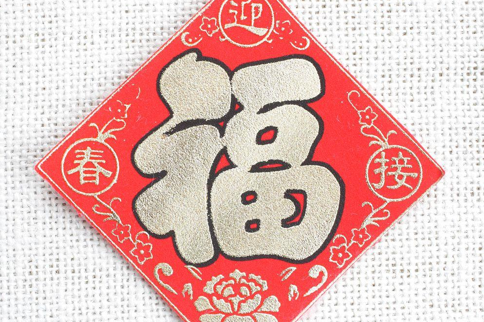 新年福字要不要倒著貼 福字什么時候倒著貼 新年福字要不要倒著貼 福字什么時候倒著貼